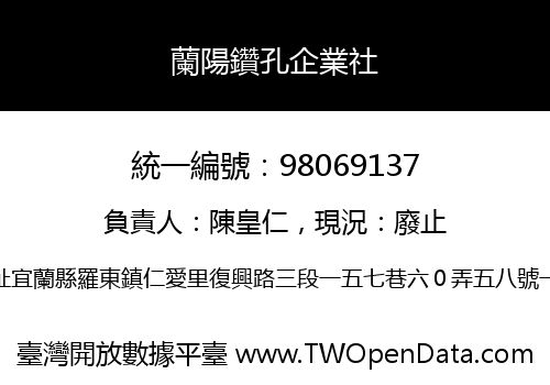 蘭陽鑽孔企業社