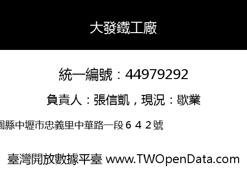 大發鐵工廠