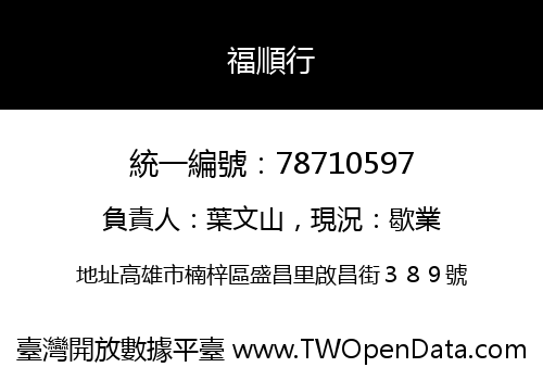 福順行