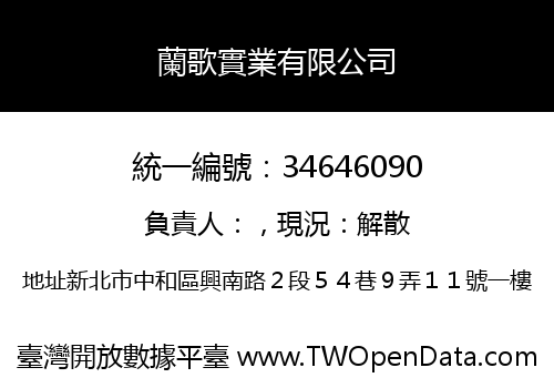 蘭歌實業有限公司