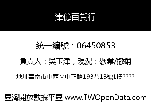津億百貨行