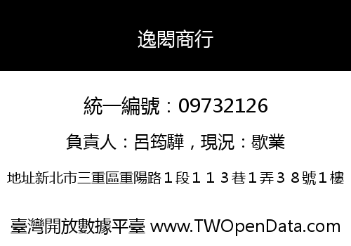 逸閎商行
