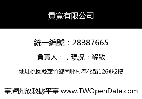 貴寬有限公司