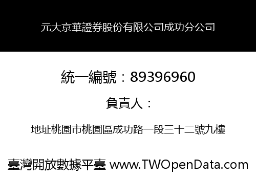 元大京華證券股份有限公司成功分公司
