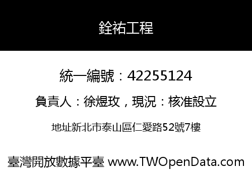 銓祐工程