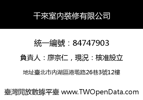 千來室內裝修有限公司