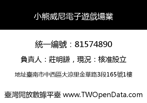 小熊威尼電子遊戲場業