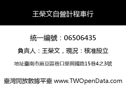 王榮文自營計程車行