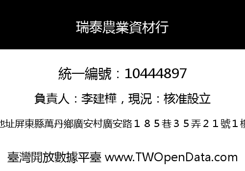 瑞泰農業資材行