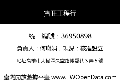 寶旺工程行