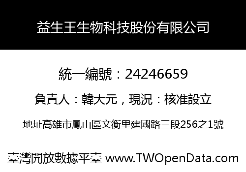 益生王生物科技股份有限公司