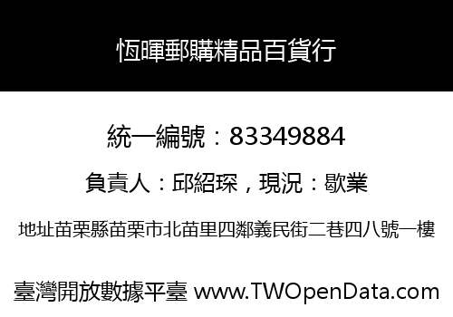 恆暉郵購精品百貨行