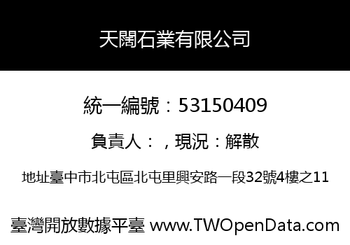 天闊石業有限公司