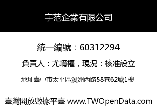 宇范企業有限公司