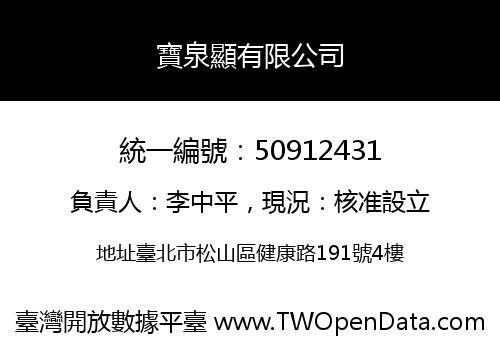 寶泉顯有限公司