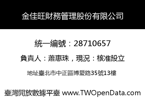 金佳旺財務管理股份有限公司