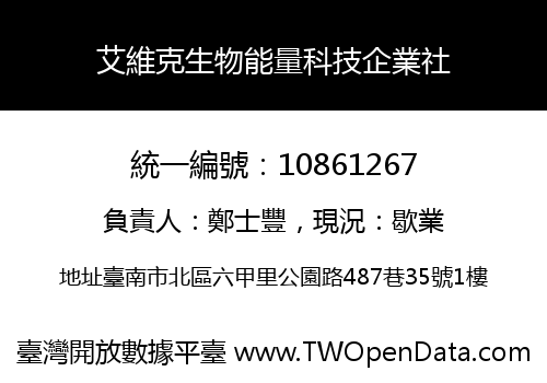 艾維克生物能量科技企業社