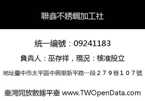 聯鑫不銹鋼加工社