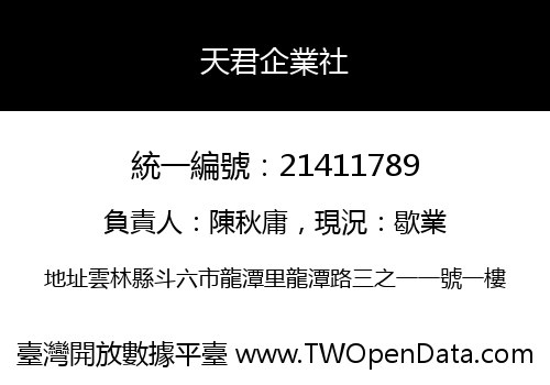 天君企業社