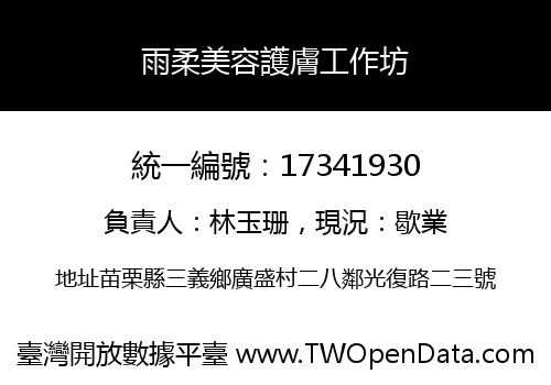 雨柔美容護膚工作坊