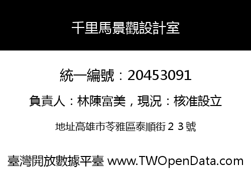 千里馬景觀設計室