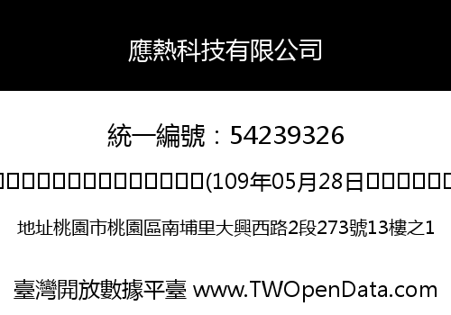 應熱科技有限公司