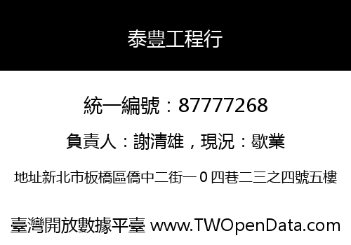 泰豊工程行