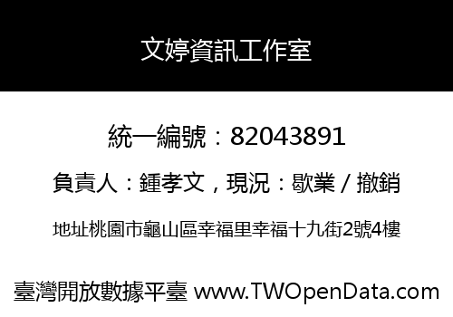 文婷資訊工作室