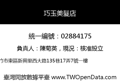 巧玉美髮店