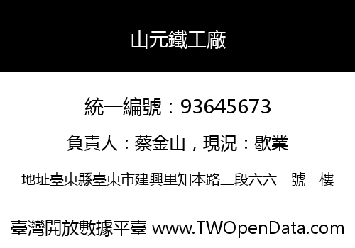 山元鐵工廠