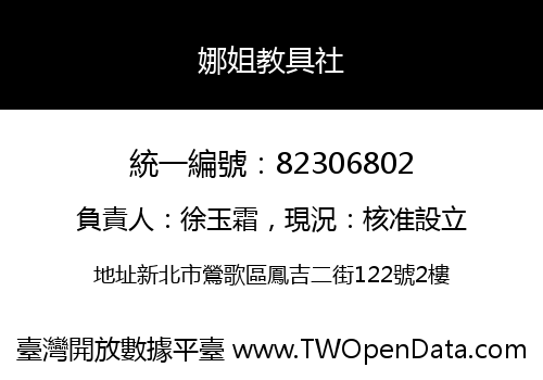 娜姐教具社