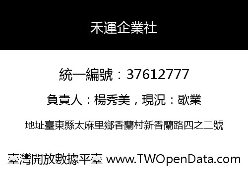 禾運企業社