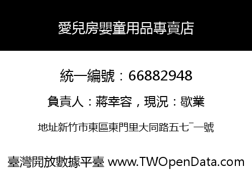 愛兒房嬰童用品專賣店