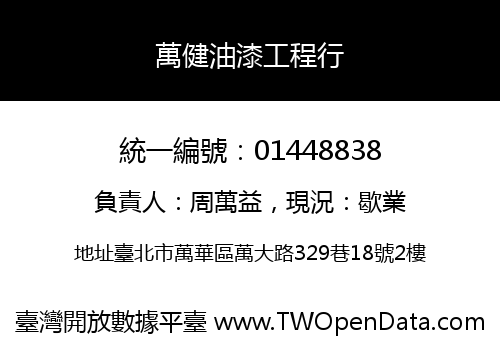 萬健油漆工程行