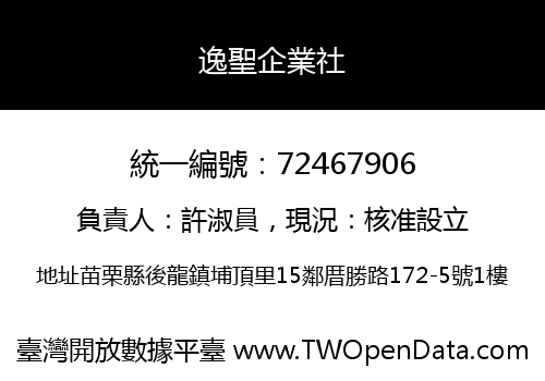 逸聖企業社