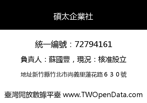 碩太企業社
