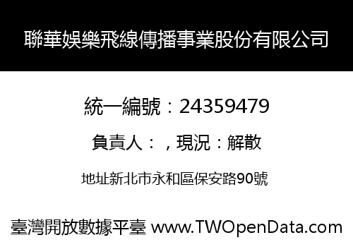 聯華娛樂飛線傳播事業股份有限公司