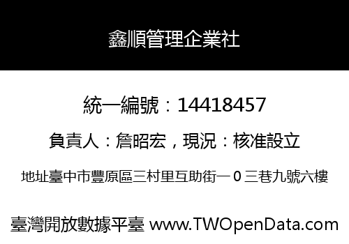 鑫順管理企業社