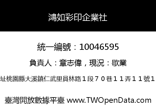 鴻如彩印企業社