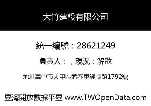 大竹建設有限公司