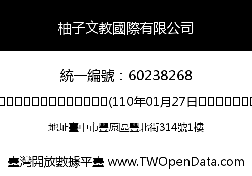 柚子文教國際有限公司
