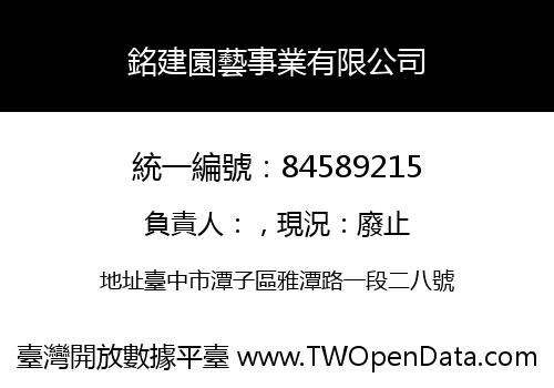 銘建園藝事業有限公司
