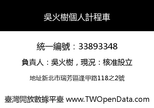 吳火樹個人計程車