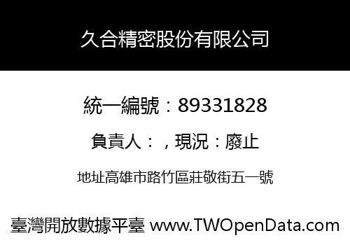 久合精密股份有限公司
