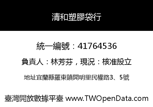 清和塑膠袋行