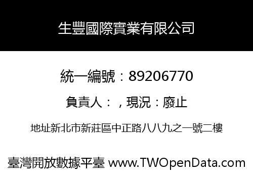生豐國際實業有限公司