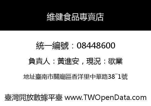 維健食品專賣店