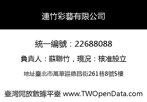 連竹彩藝有限公司