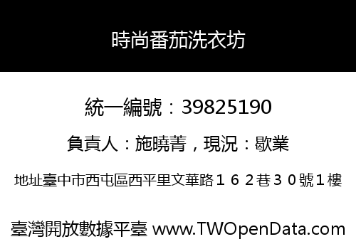 時尚番茄洗衣坊