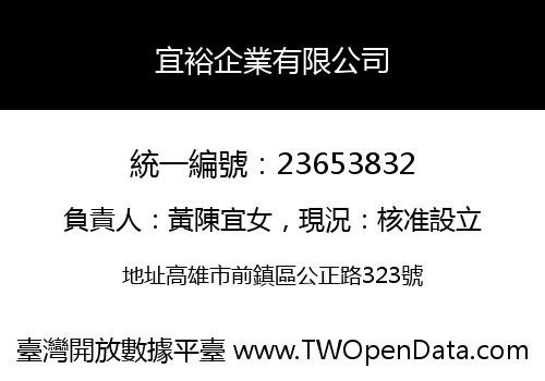 宜裕企業有限公司